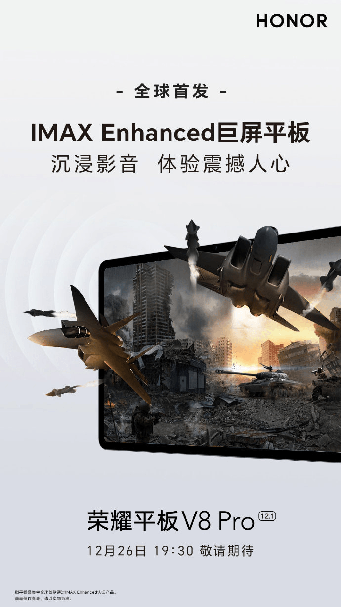 华为平板大屏手机报价
:荣耀平板V8 Pro预热：全球首款IMAX Enhanced认证的大屏旗舰平板-第2张图片-太平洋在线下载