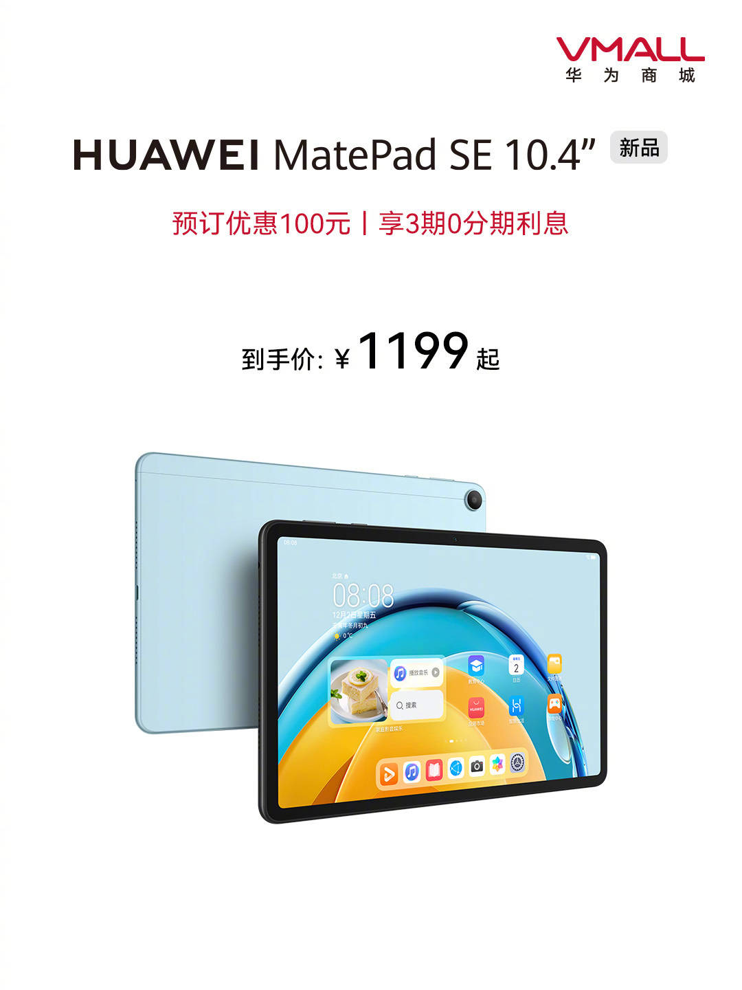 华为平板手机8英寸
:华为推出全新 MatePad SE 10.4 英寸平板电脑，4+128GB 版本首销 1199 元起