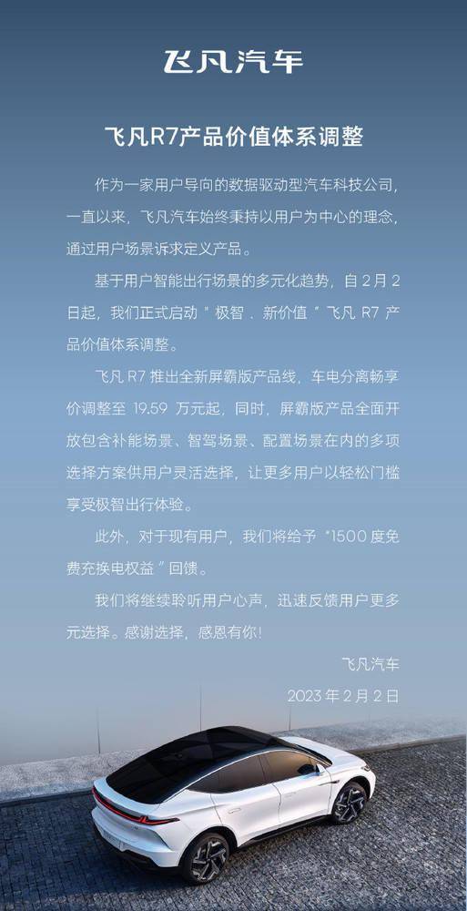 科斯特换电APP苹果版:飞凡R7推出全新屏霸版 车电分离价调整至19.59万起