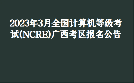 网上考试攻略苹果版
:2023年3月全国计算机等级考试(NCRE)广西考区报名公告