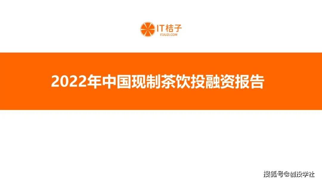 奶茶直播app苹果版
:2022年中国现制茶饮投融资报告（附下载）