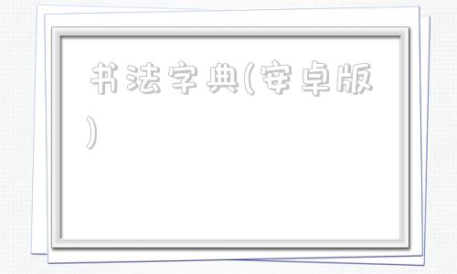 书法字典(安卓版)书法字典大全免费下载安装-第1张图片-太平洋在线下载