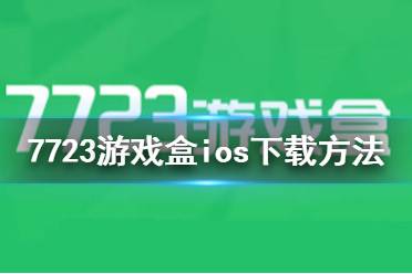 366游戏盒苹果版360游戏大厅手机版苹果版-第2张图片-太平洋在线下载