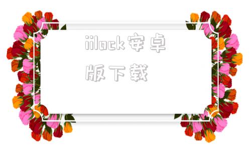 iilock安卓版下载iunlocktool跳过激活工具-第1张图片-太平洋在线下载