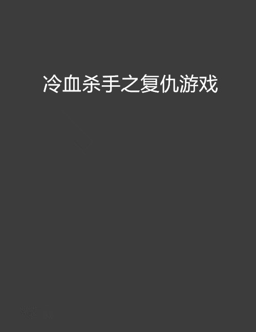 冷血杀手游戏苹果版冷血杀手电影国语完整版