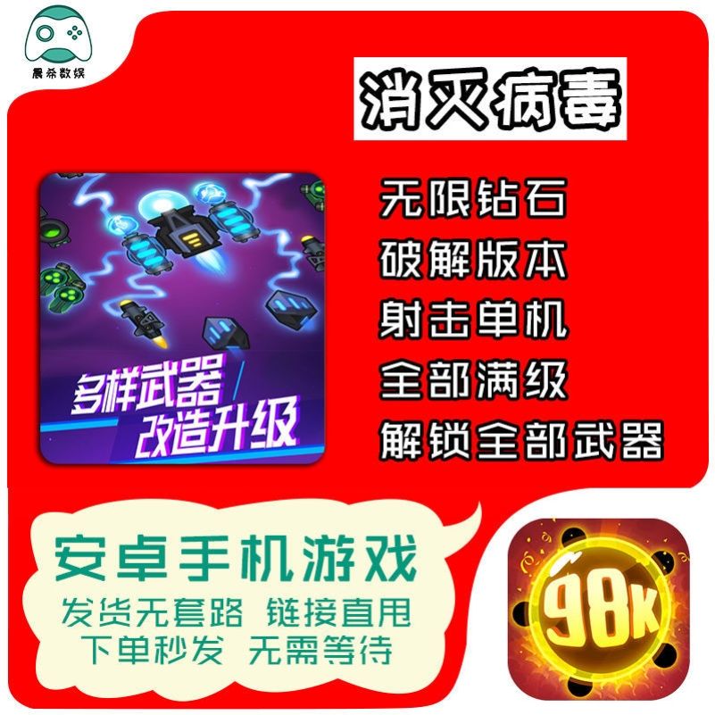 消灭病毒游戏安卓版安卓病毒游戏安装不了-第2张图片-太平洋在线下载