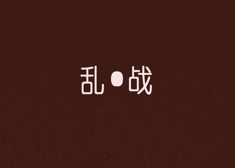 乱战手机版乱战手机版登录-第2张图片-太平洋在线下载