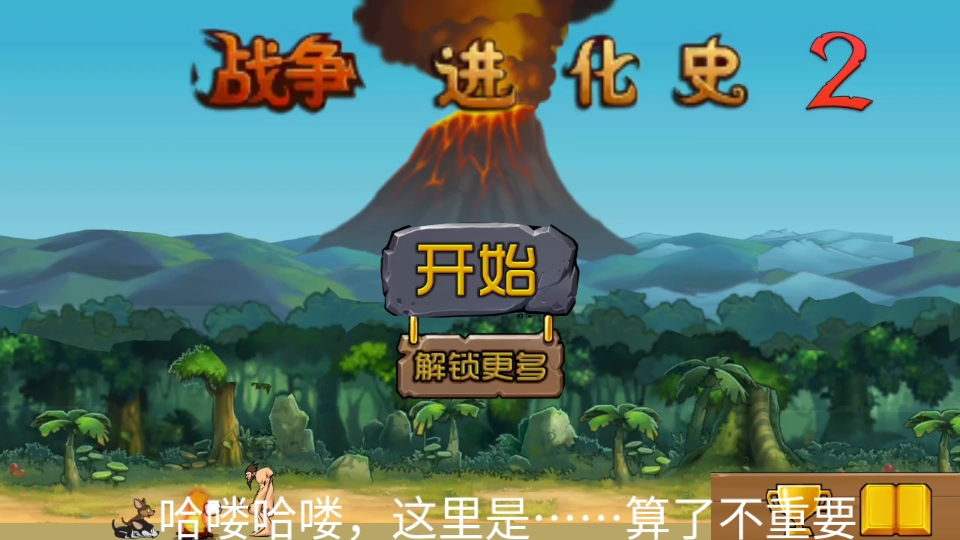 战争进化史2手机版战争进化史中文无敌版-第2张图片-太平洋在线下载