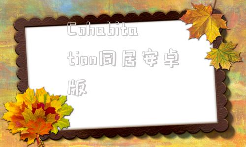 Cohabitation同居安卓版premaritalcohabitation